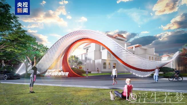 青岛将成为世界羽联博物馆新址 青岛将成为世界羽联博物馆新址